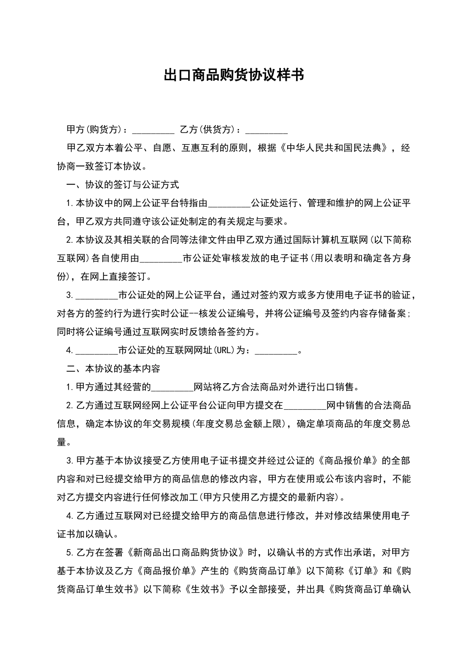 出口商品购货协议样书_第1页