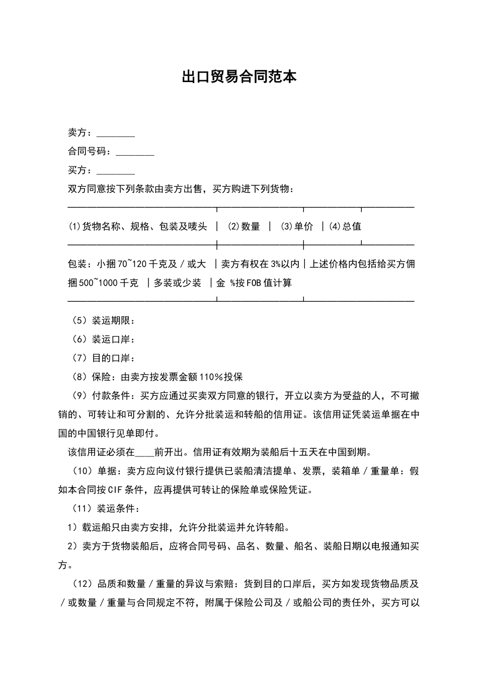 出口贸易合同范本_第1页