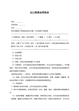出口贸易合同范本