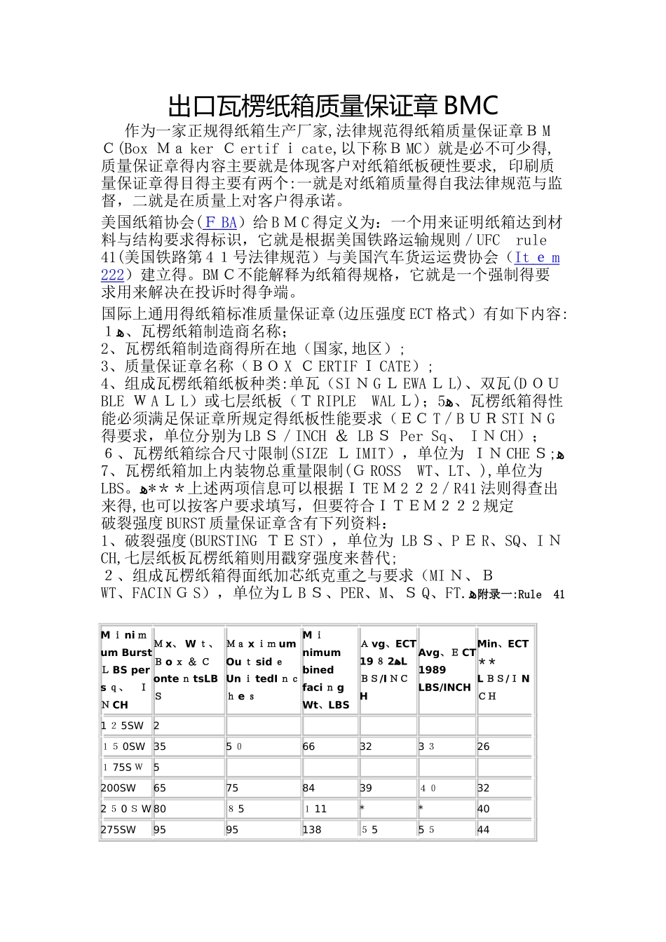出口瓦楞纸箱质量保证章BMC_第1页