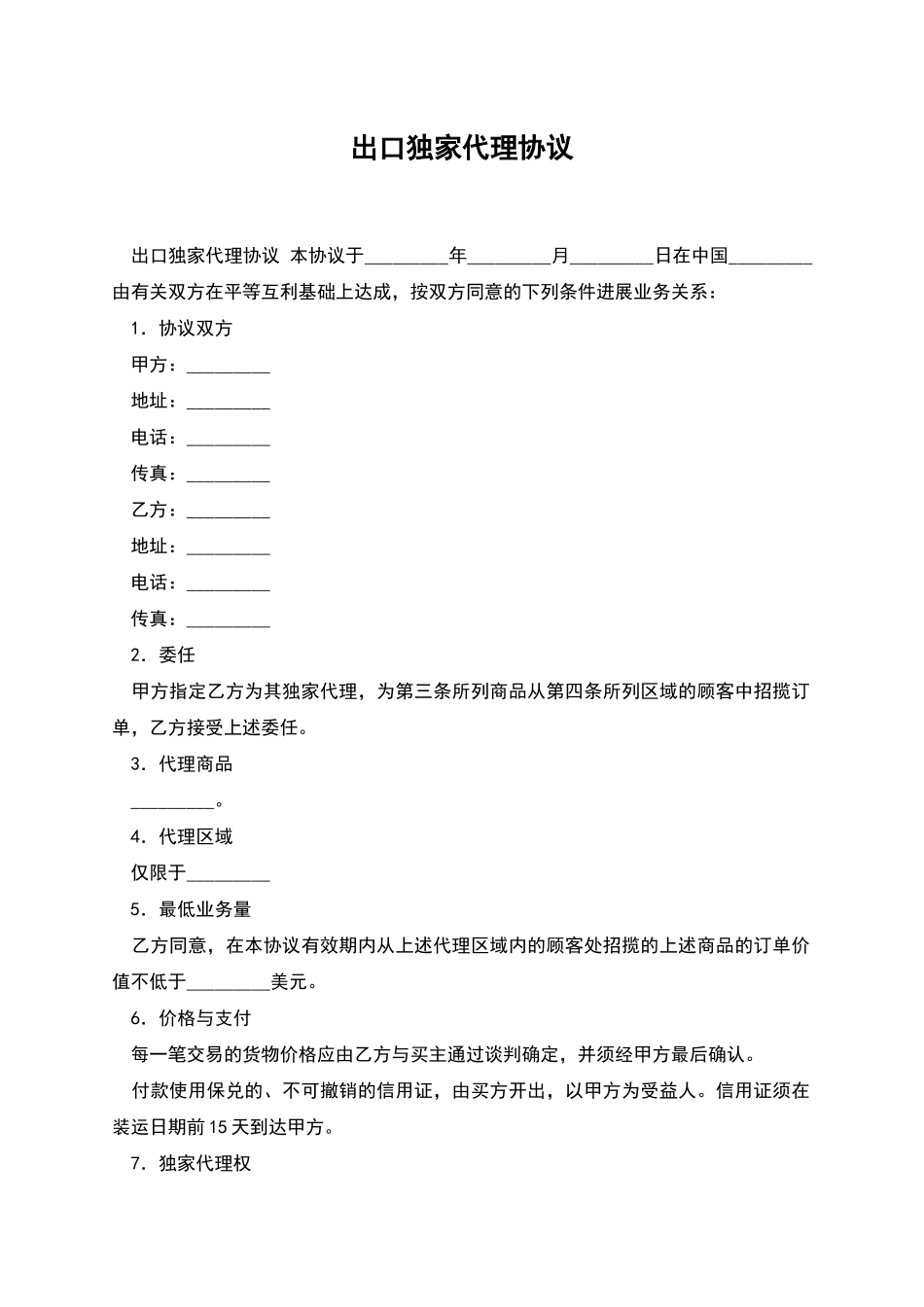 出口独家代理协议_第1页