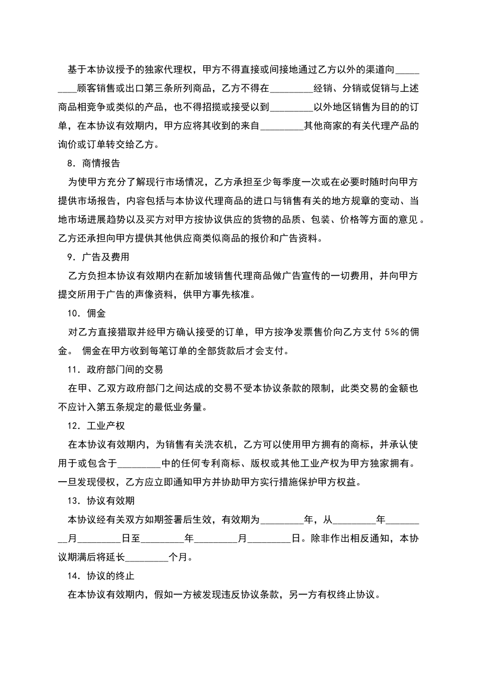 出口独家代理协议_第2页