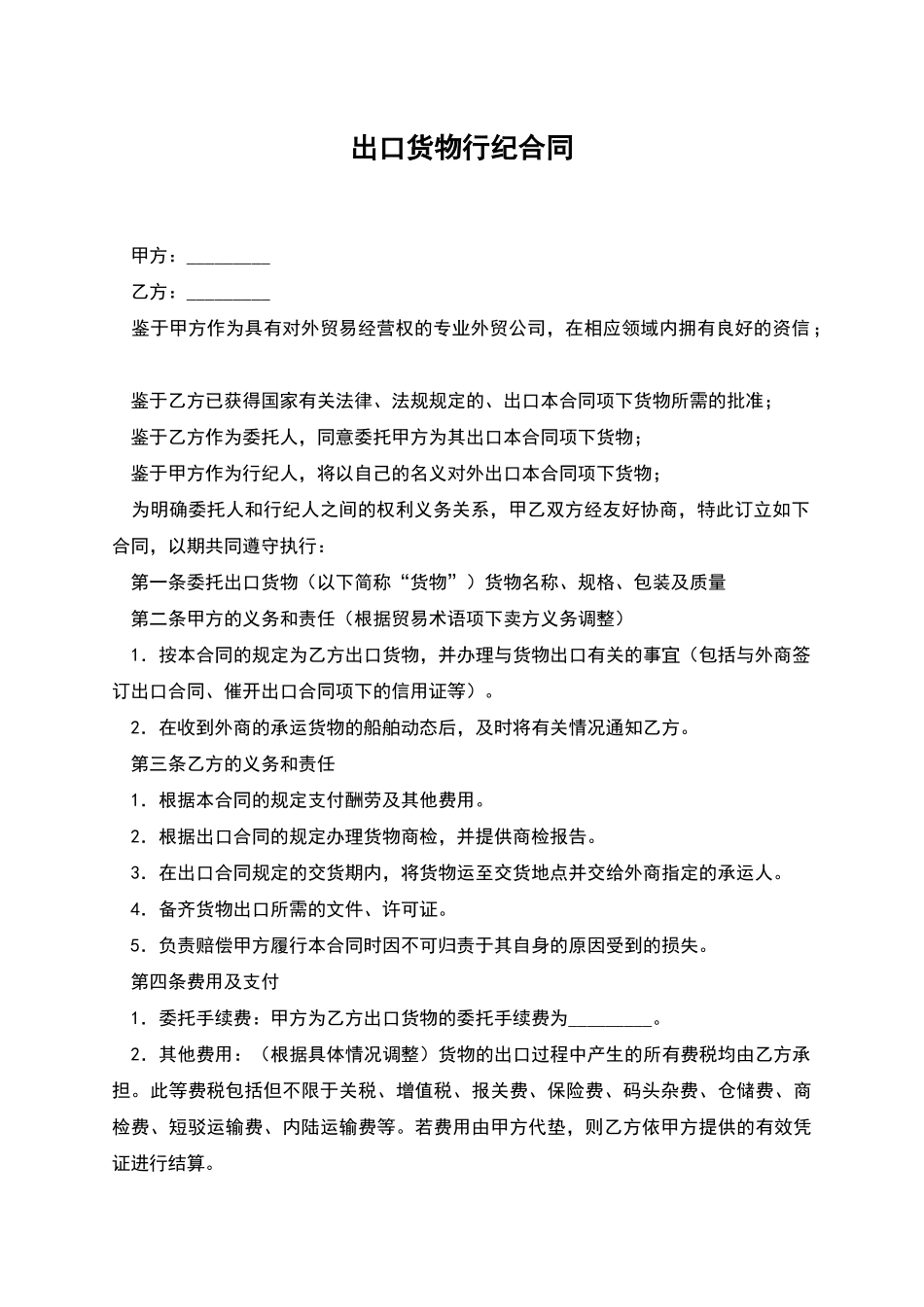 出口货物行纪合同_第1页