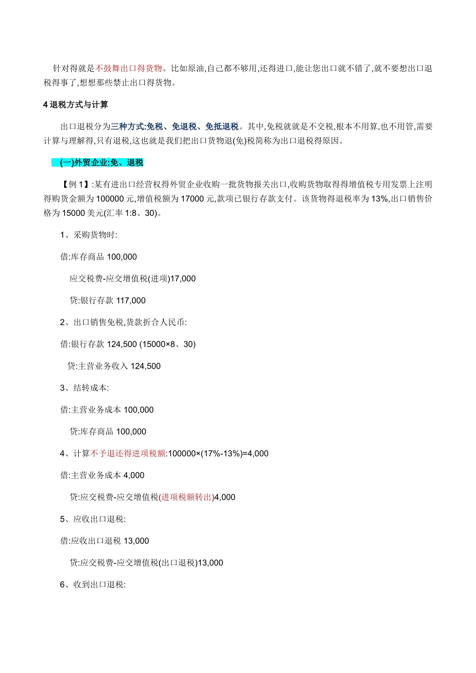 出口退税的基本原理和核算方式_第2页