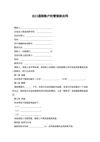 出口退税账户托管借款合同