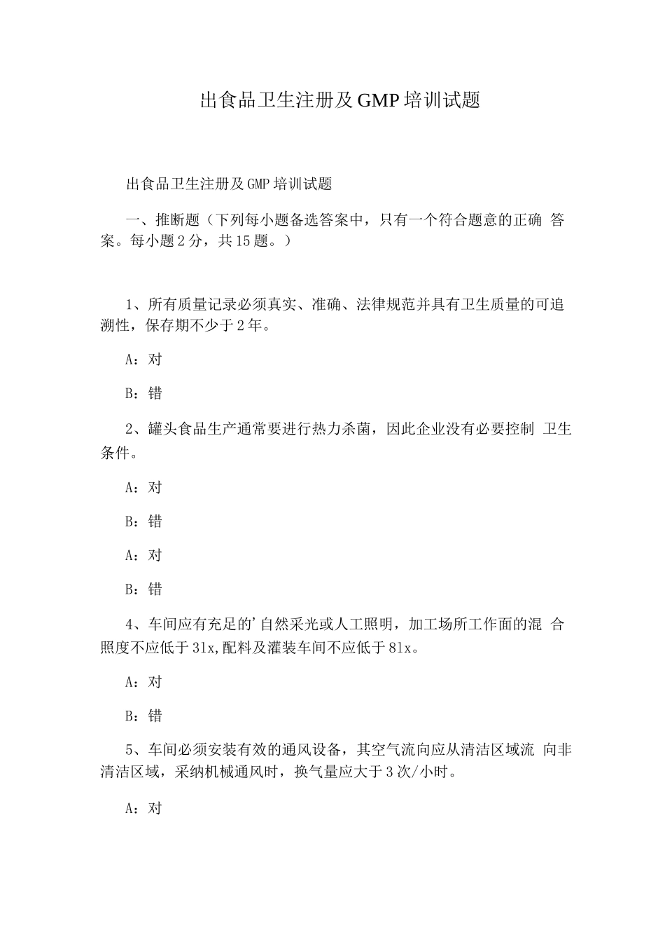 出口食品卫生注册及GMP培训试题_第1页