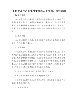 出口食品生产企业质量管理人员考核、培训大纲