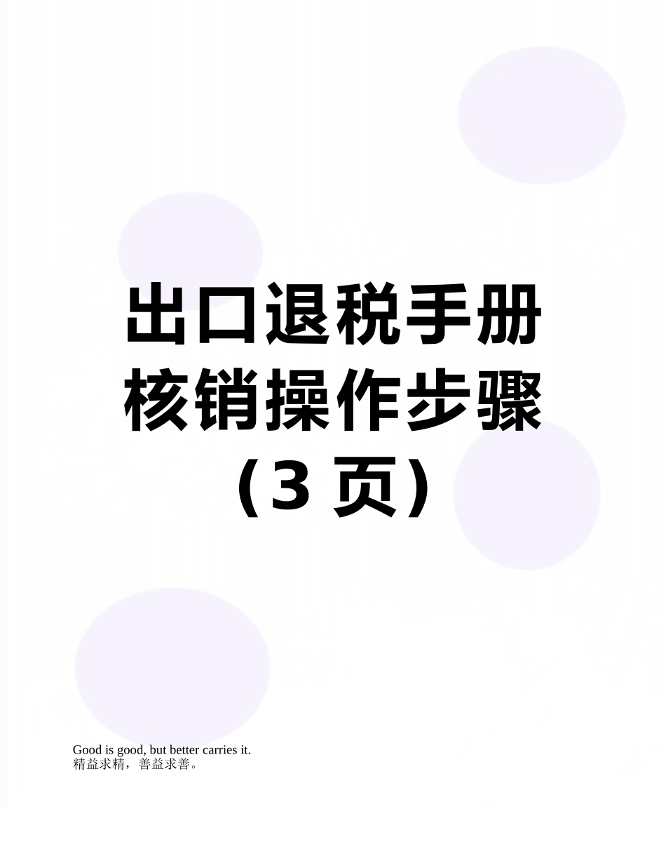 出口退税手册核销操作步骤_第1页