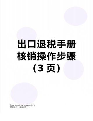 出口退税手册核销操作步骤