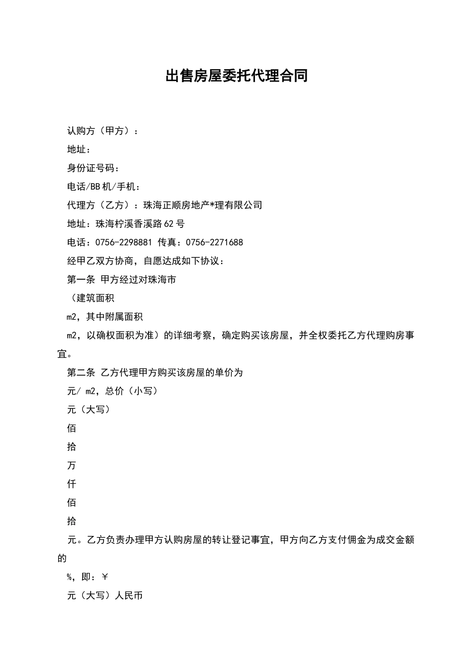 出售房屋委托代理合同_第1页