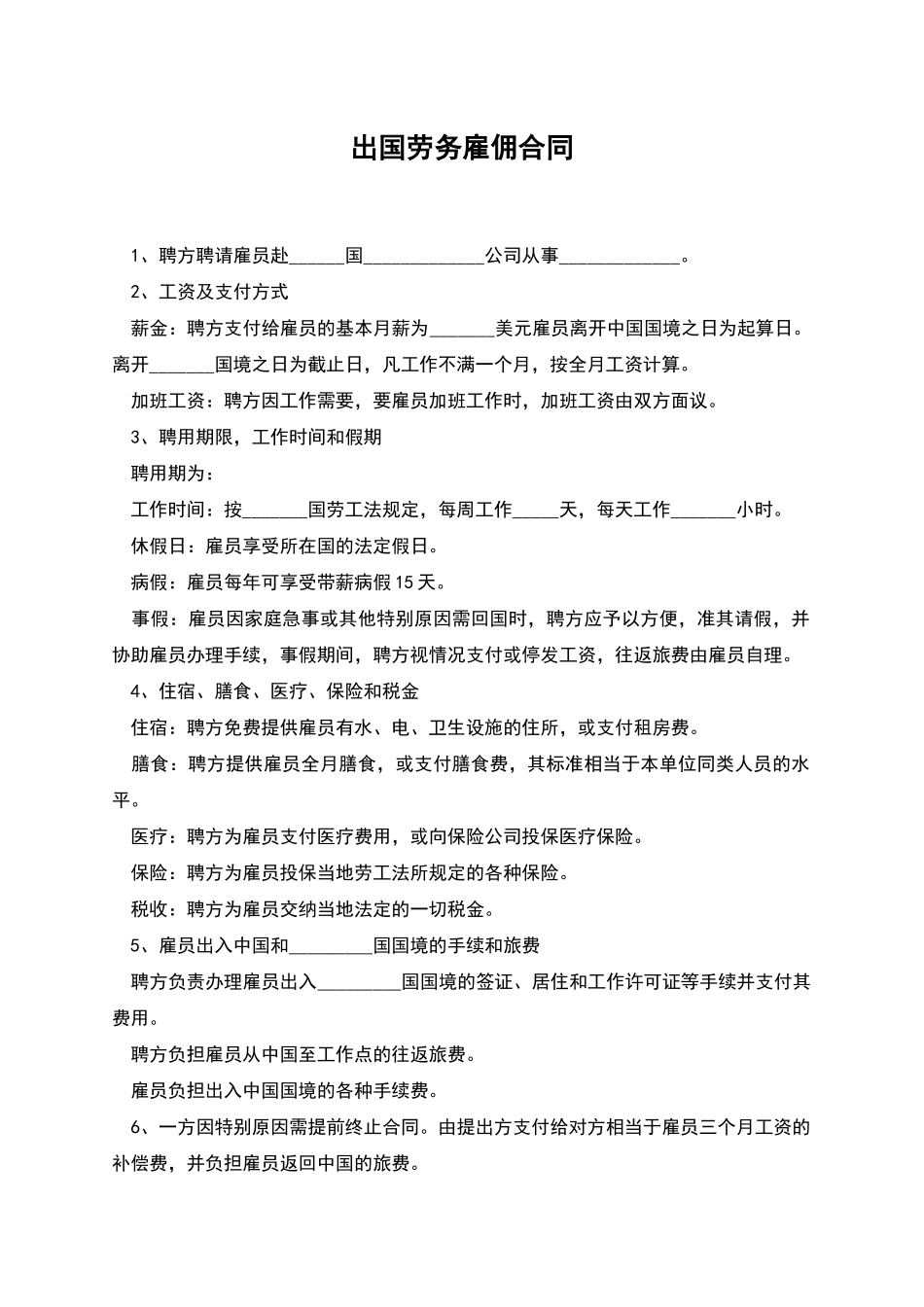 出国劳务雇佣合同_第1页