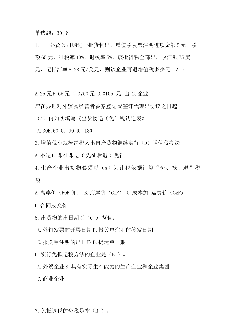 出口退税试题-附答案_第1页