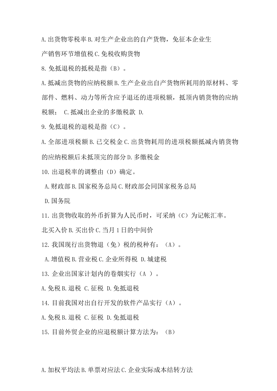出口退税试题-附答案_第2页