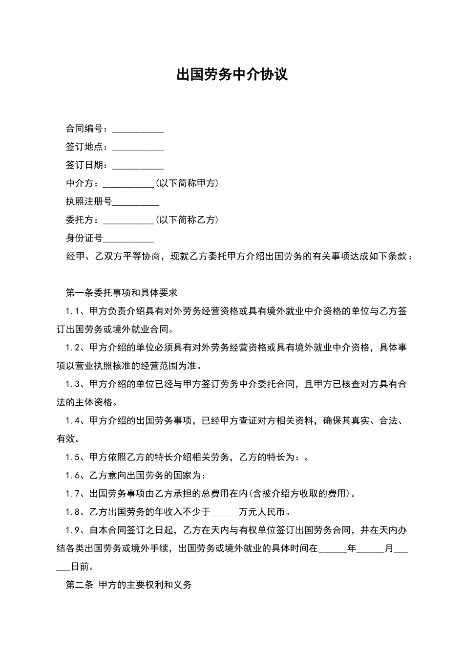 出国劳务中介协议_第1页