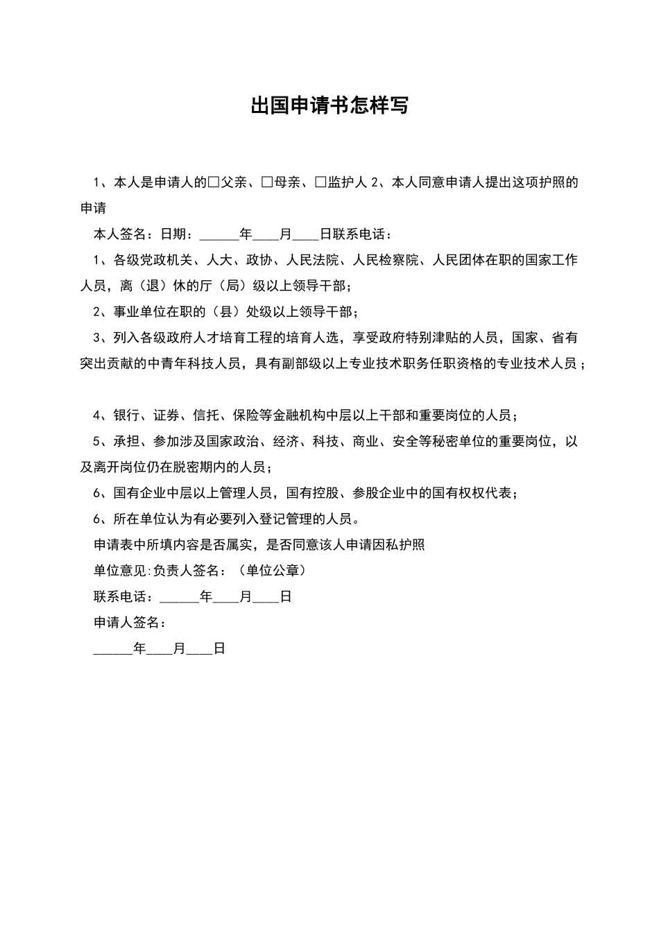 出国申请书怎样写_第1页