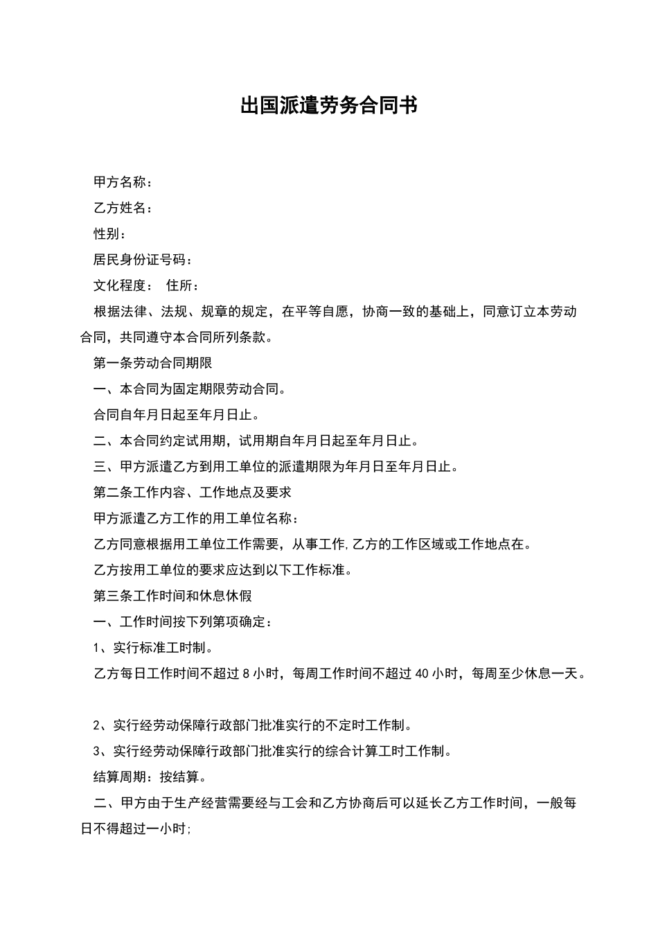 出国派遣劳务合同书_第1页