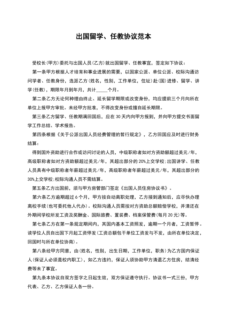 出国留学、任教协议范本_第1页