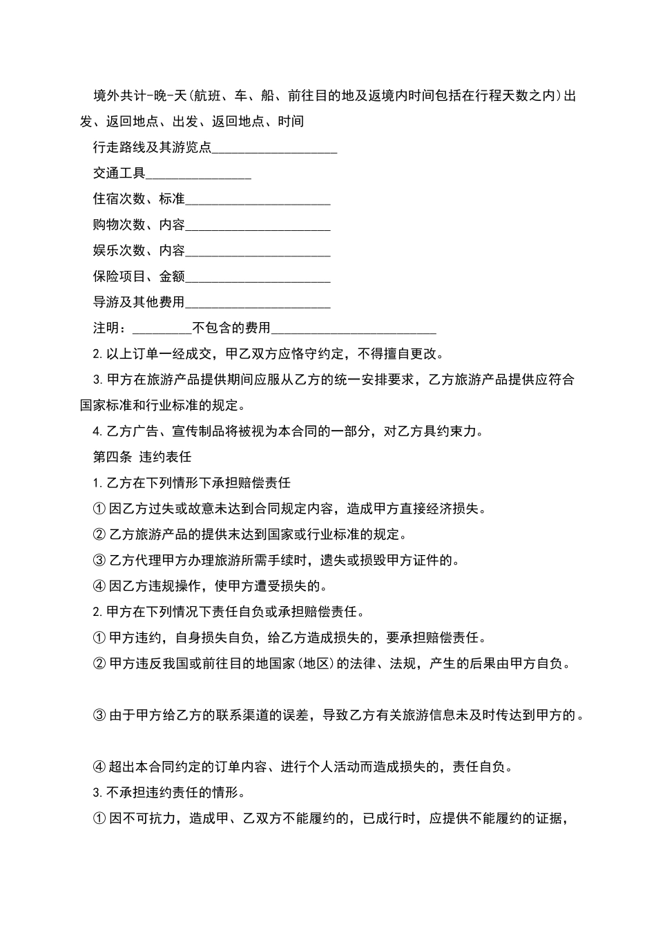 出境旅游合同范本_第2页