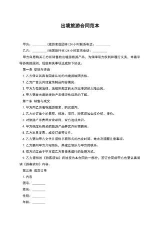 出境旅游合同范本