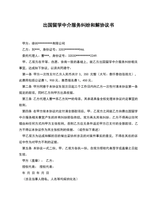 出国留学中介服务纠纷和解协议书
