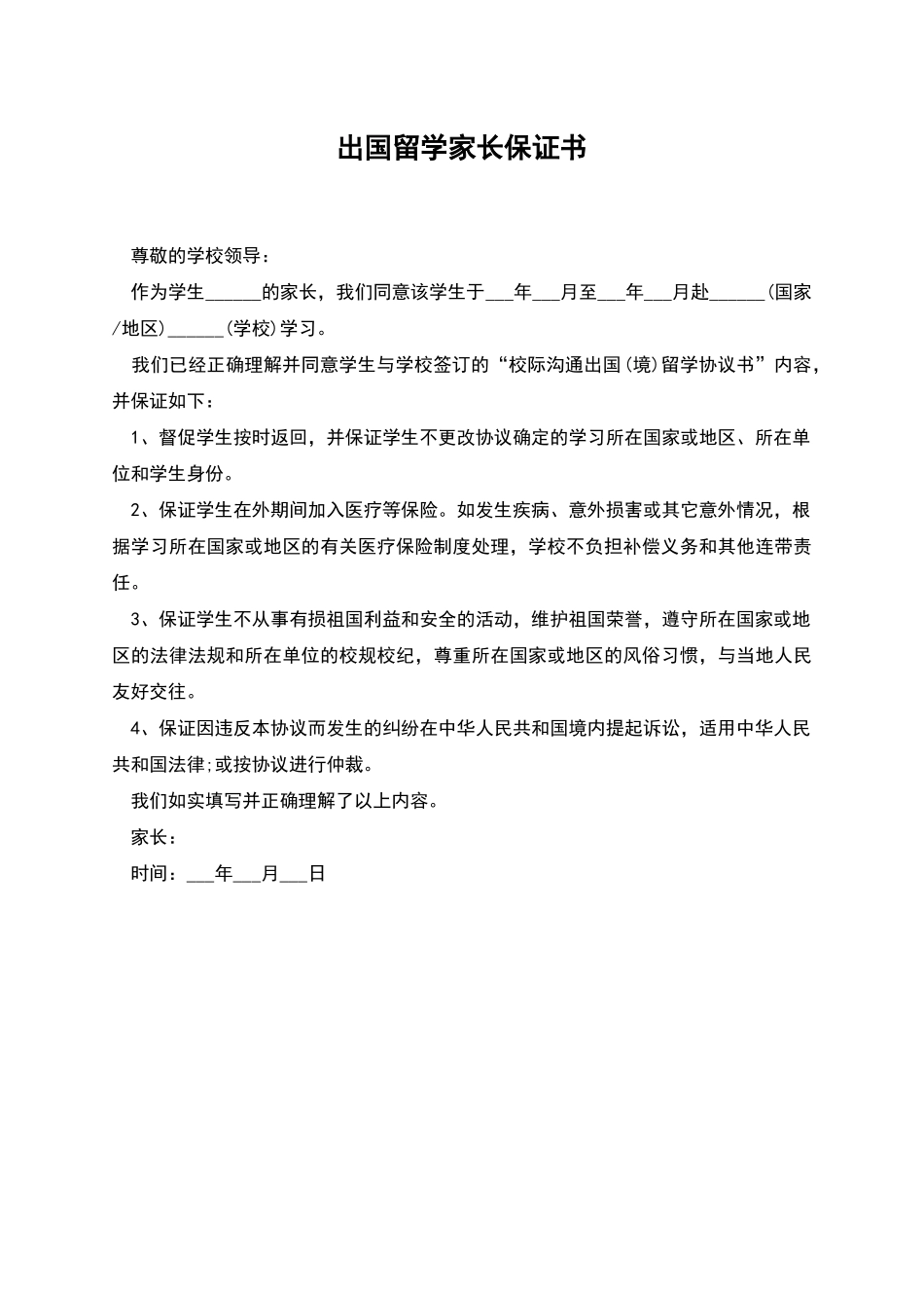出国留学家长保证书_第1页