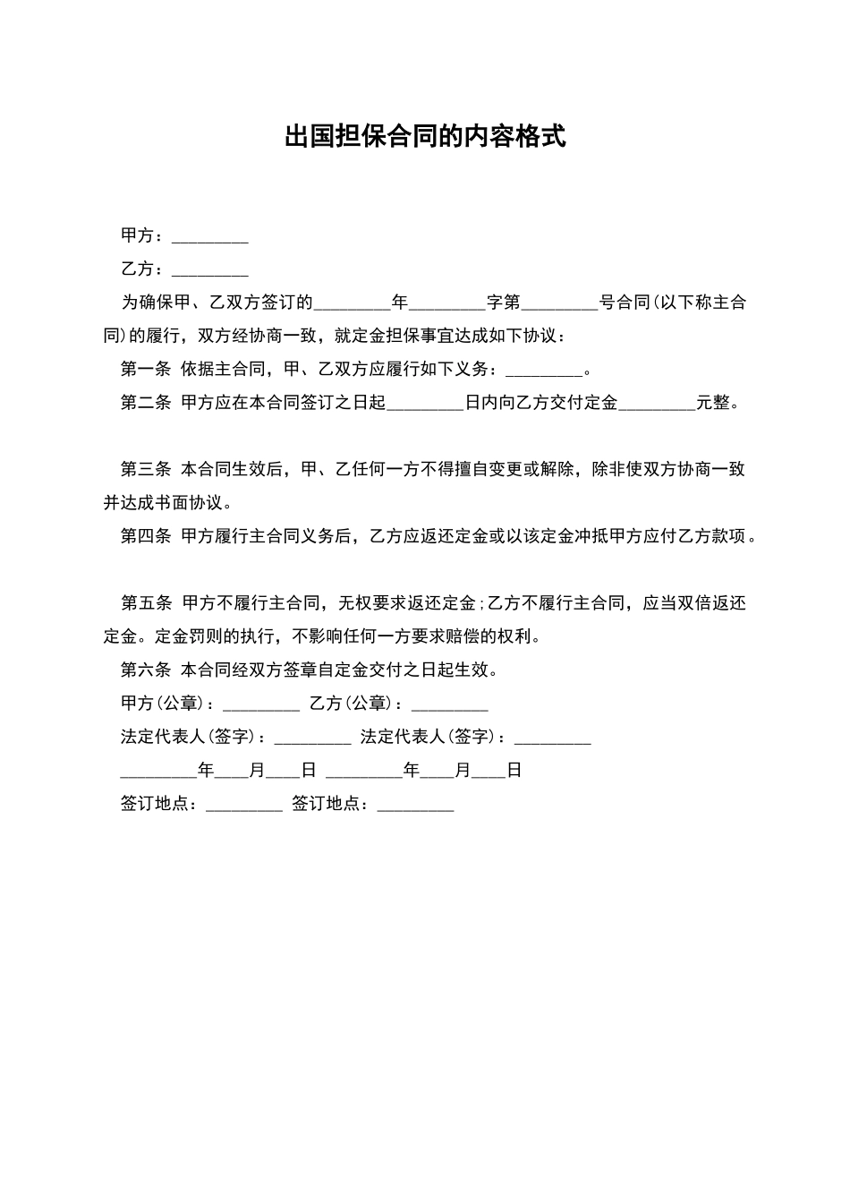 出国担保合同的内容格式_第1页