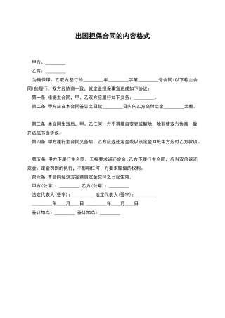 出国担保合同的内容格式