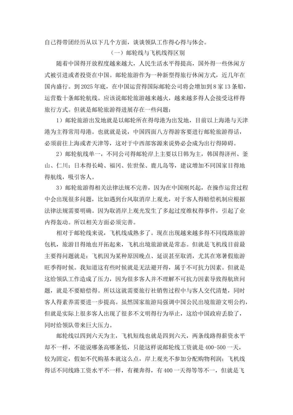 出境旅游领队工作初探_第2页