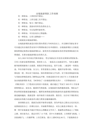 出境旅游领队工作初探