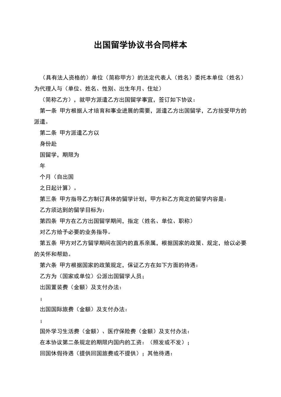 出国留学协议书合同样本_第1页