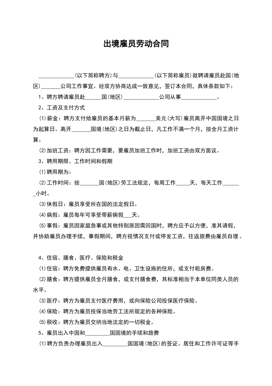 出境雇员劳动合同_第1页