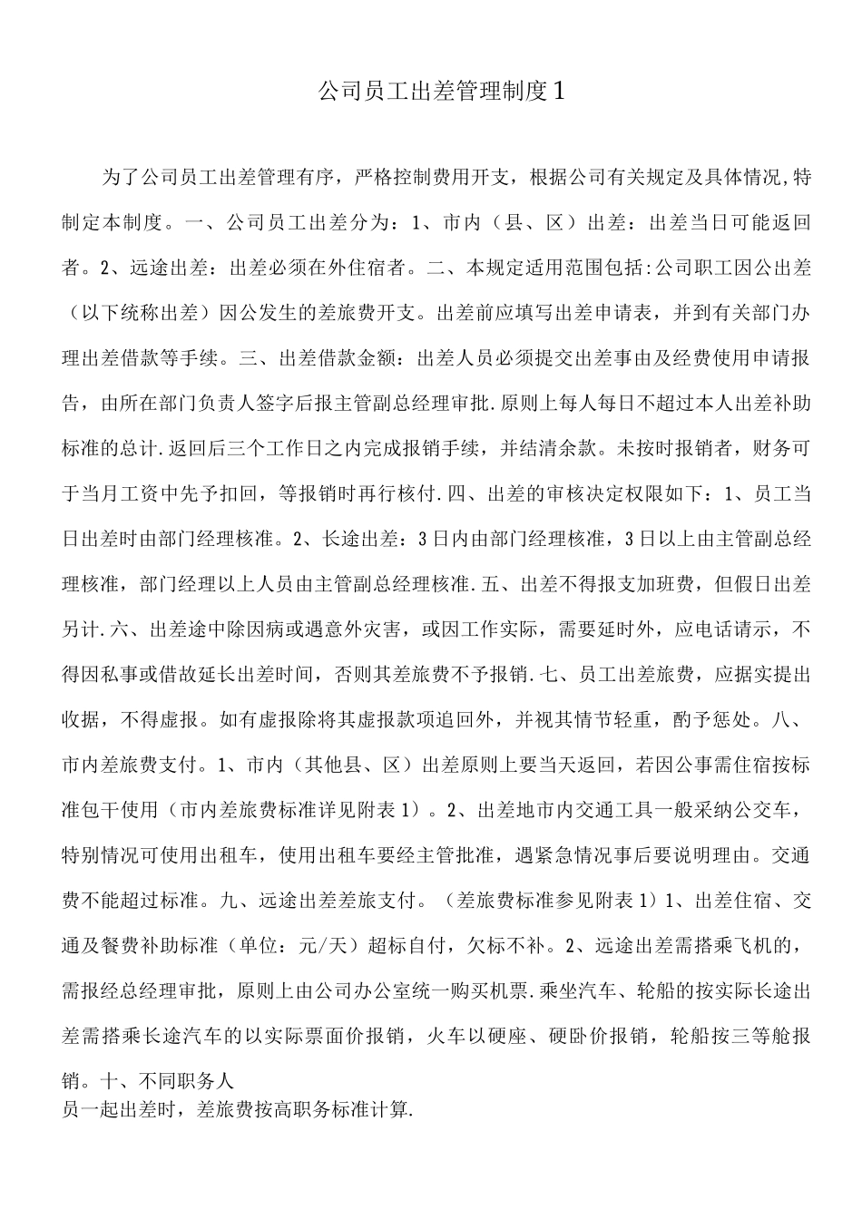出差管理制度及补助标准_第1页