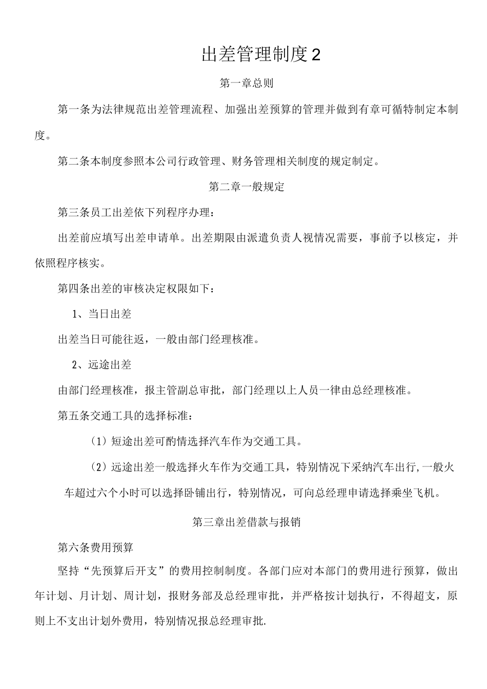 出差管理制度及补助标准_第2页