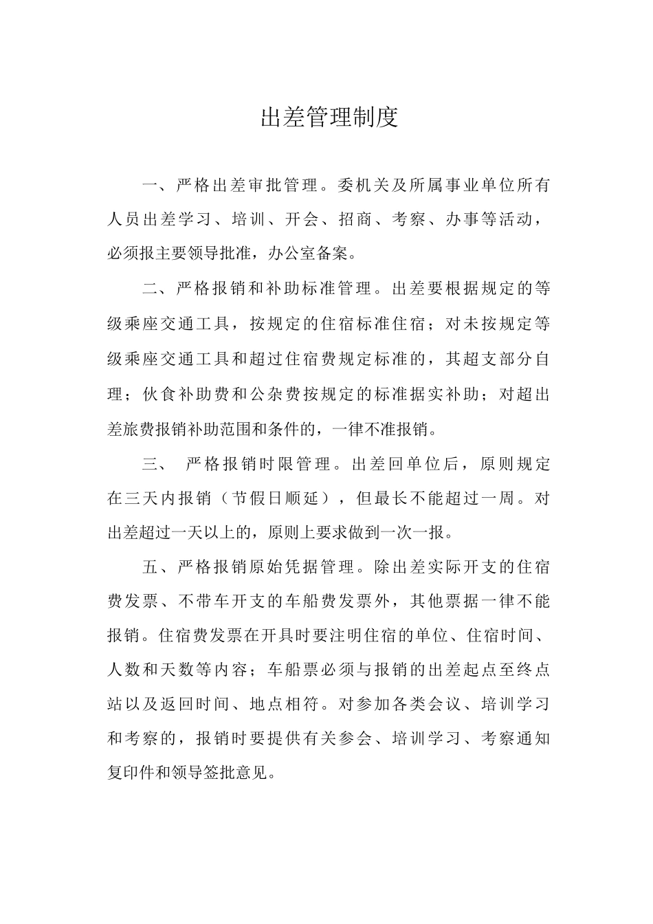 出差管理制度_第1页