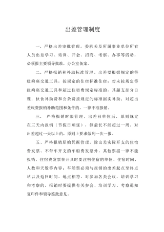 出差管理制度