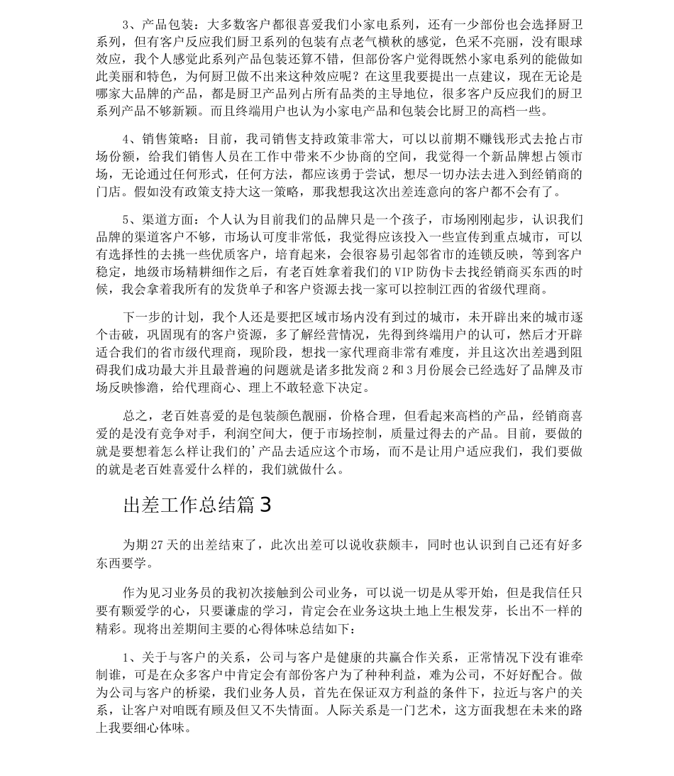 出差工作总结_第3页