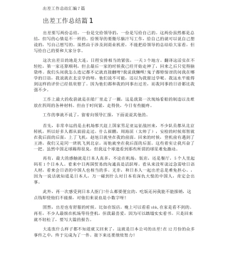出差工作总结