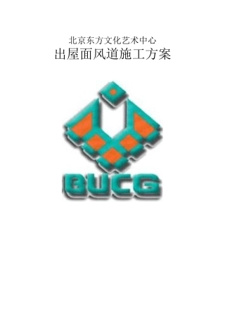 出屋面风道施工方案
