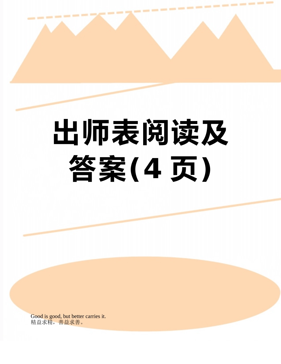 出师表阅读及答案_第1页