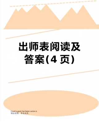 出师表阅读及答案