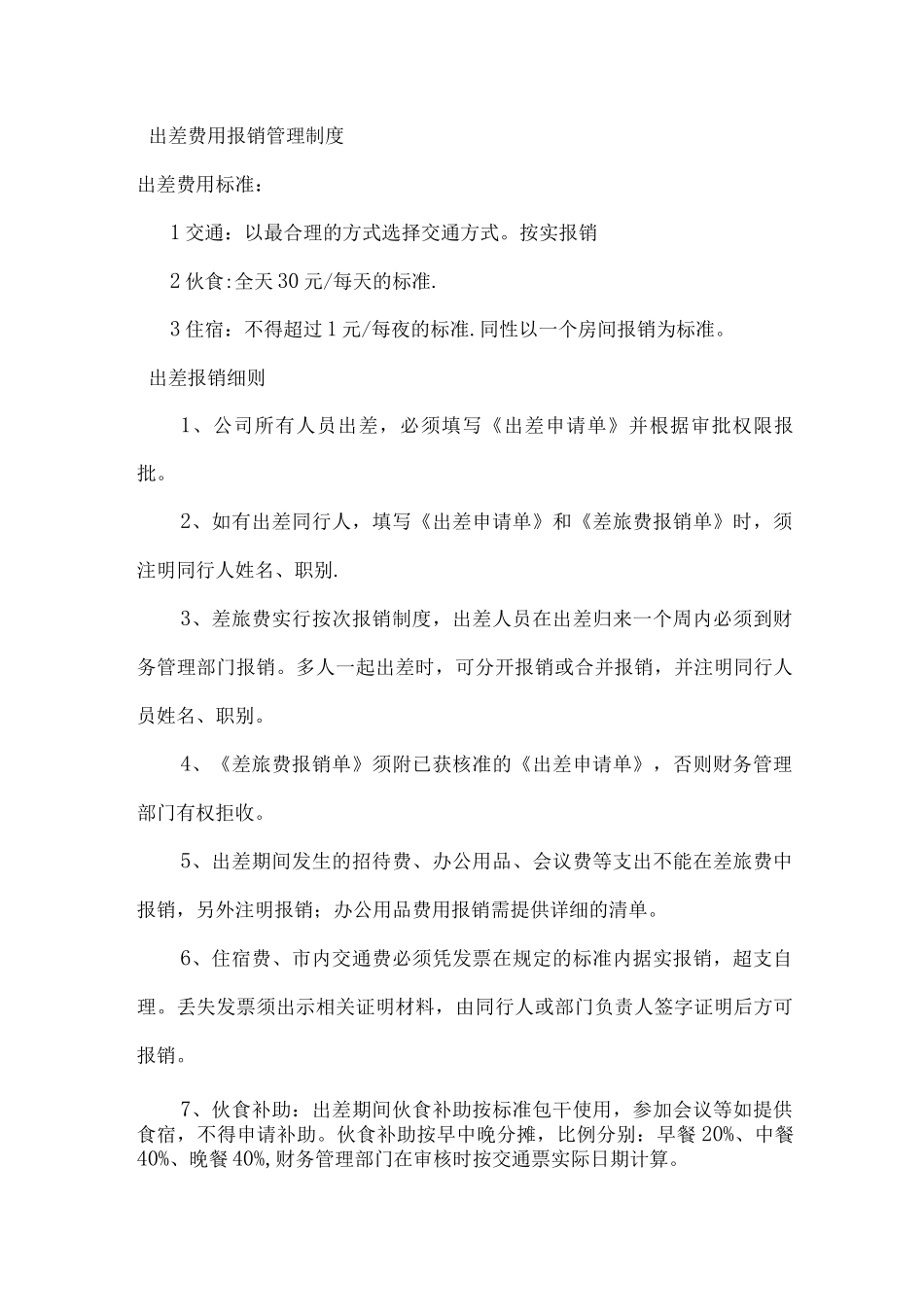出差费用报销管理制度_第1页