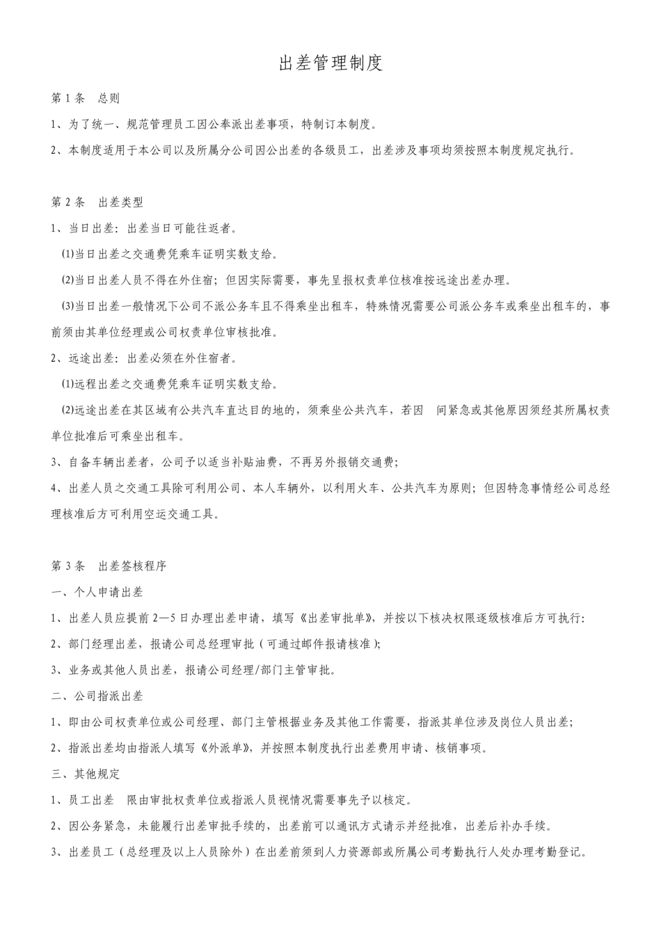 出差管理制度_第1页