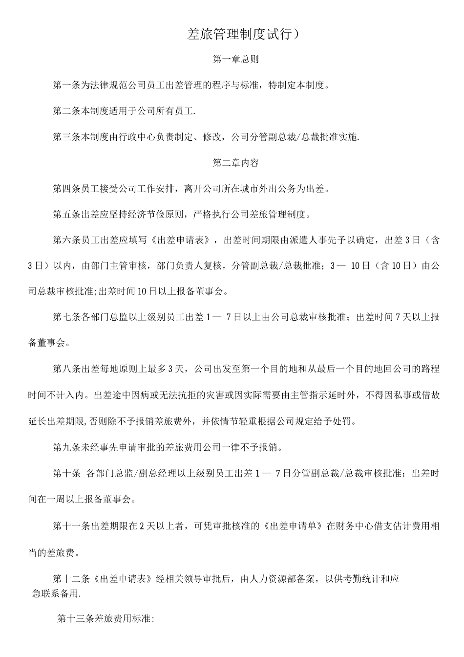 出差管理制度新_第1页