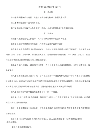 出差管理制度新