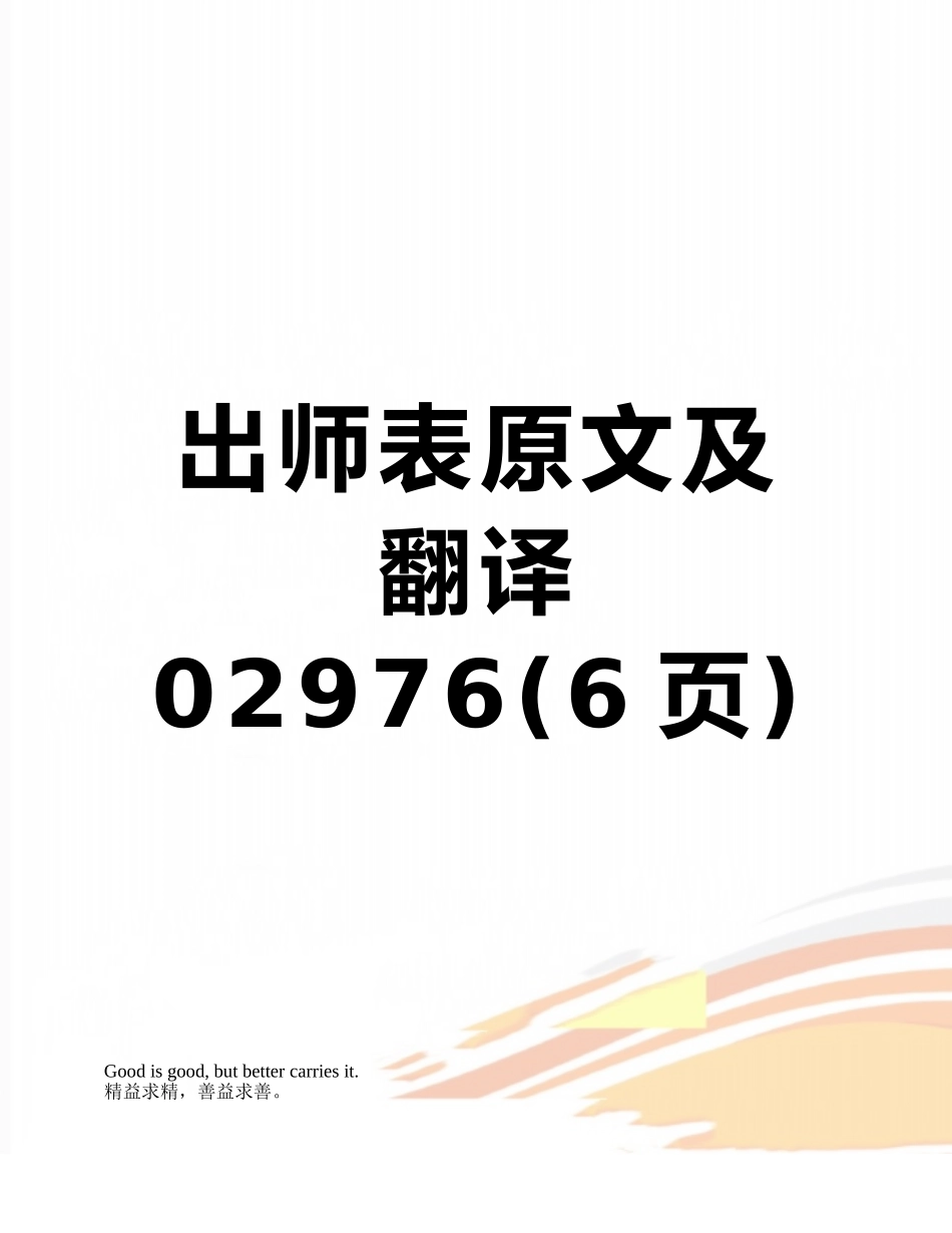 出师表原文及翻译02976_第1页