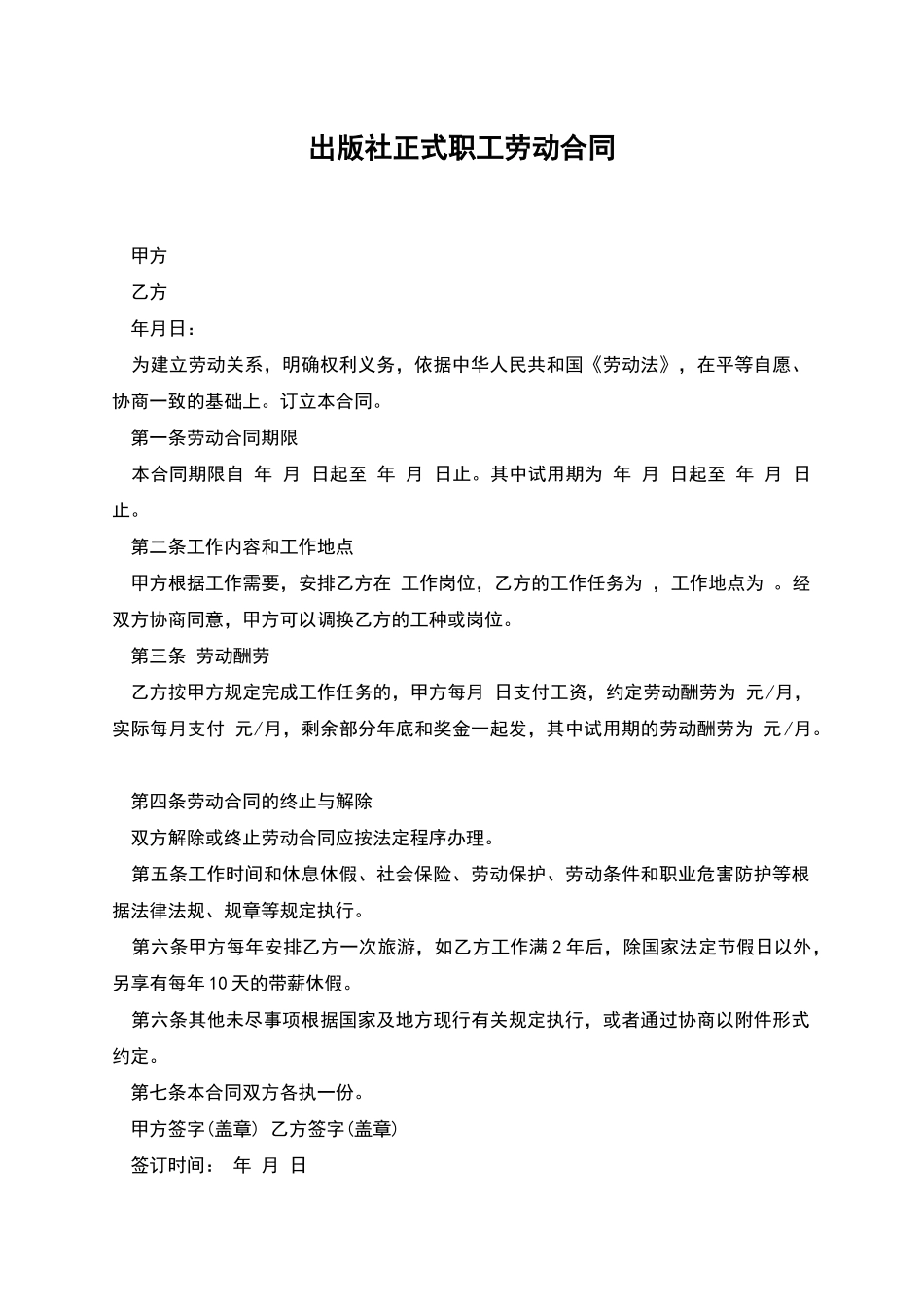 出版社正式职工劳动合同_第1页