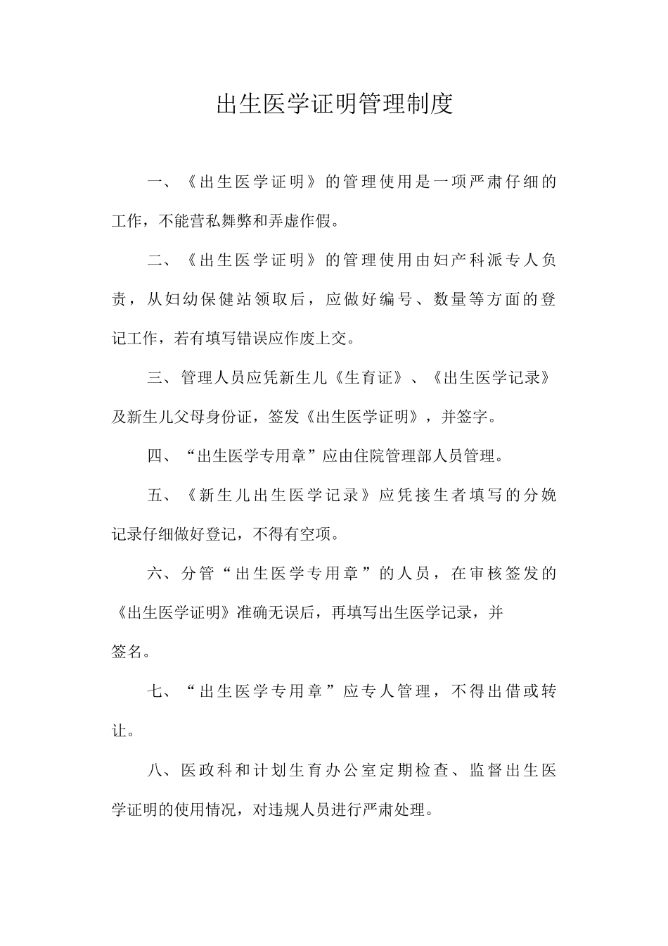 出生医学证明管理制度_第1页