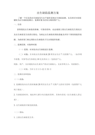 出生缺陷实施计划方案