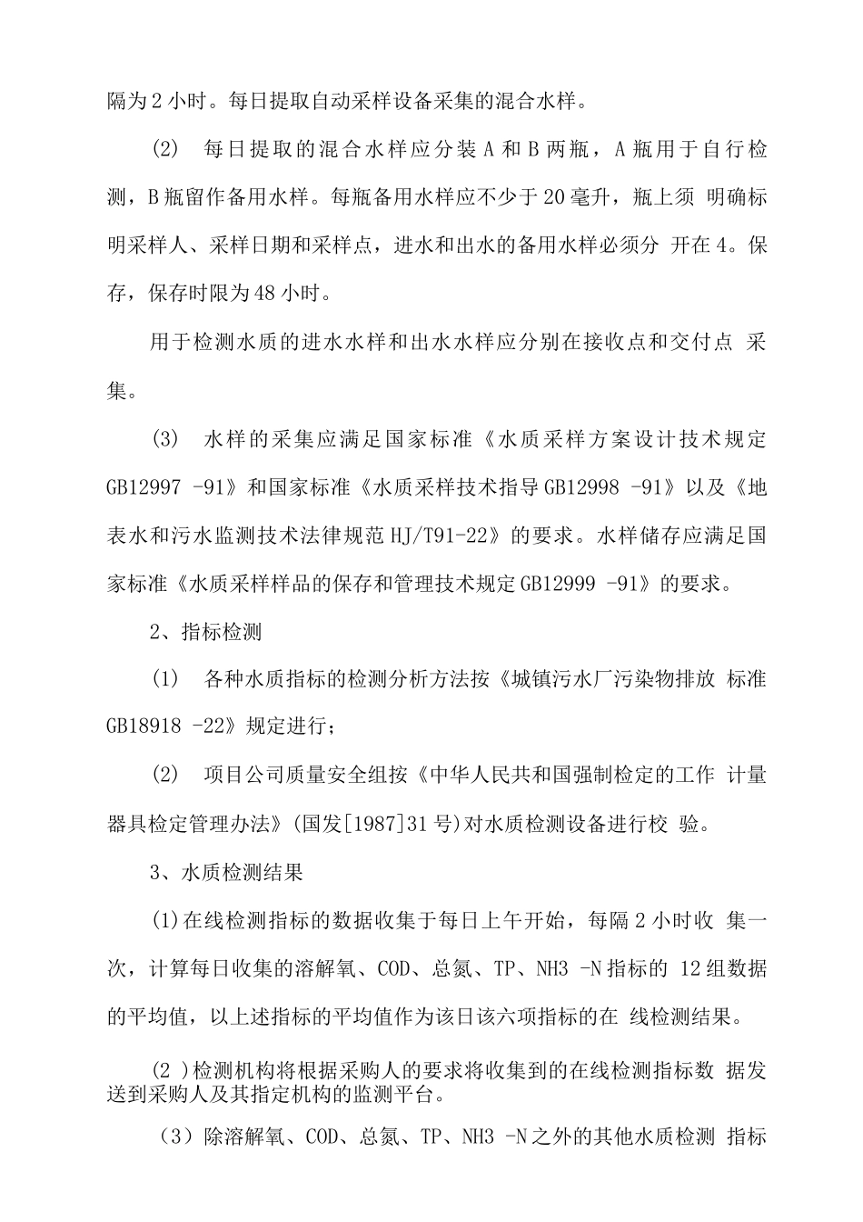 出水水质达标保证措施_第2页