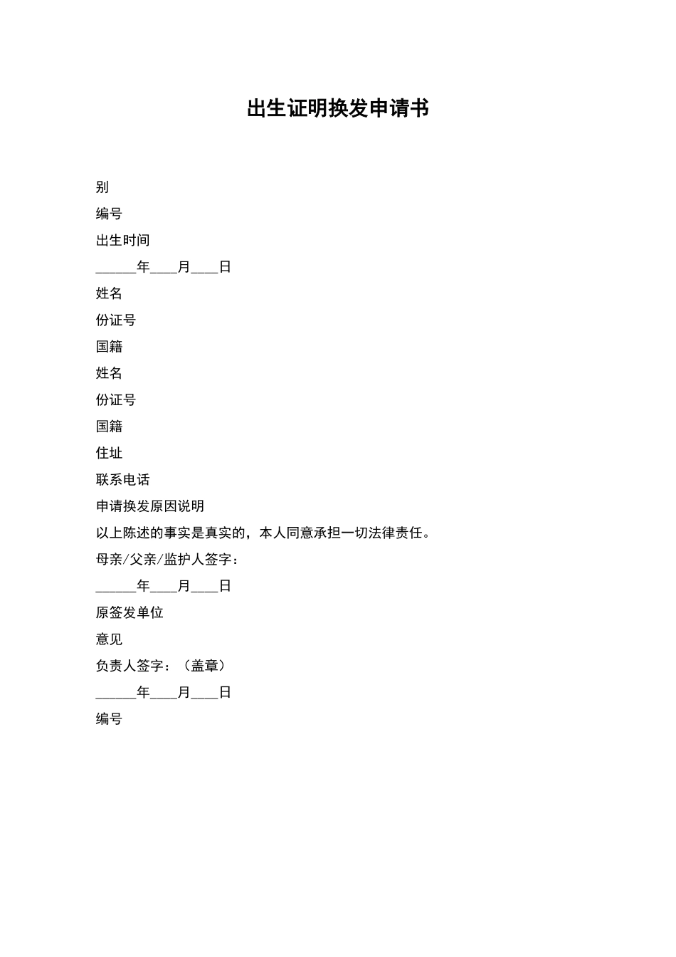 出生证明换发申请书_第1页